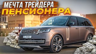 ХУДШАЯ ТАЧКА ТРЕЙДЕРА! НЕНАВИЖУ RANGE ROVER 2023! тест драйв и обзор