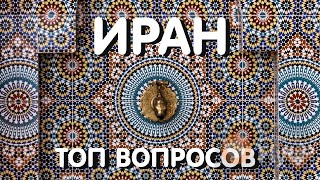 ИРАН: ТОП вопросов о СТРАНЕ | ВСЁ ЧТО НУЖНО ЗНАТЬ | ИРАН 2023