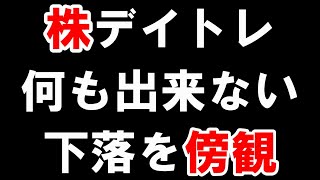 日経は一時９００円超下落。ただ茫然と見てるだけ。