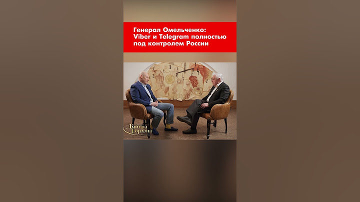Генерал Омельченко: Viber и Telegram полностью под контролем России #shorts