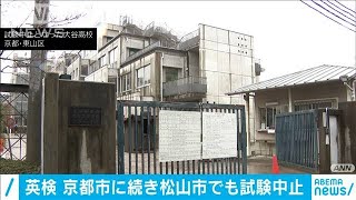 英検　松山市の会場で試験中止に　京都市でも・・・(2021年1月23日)