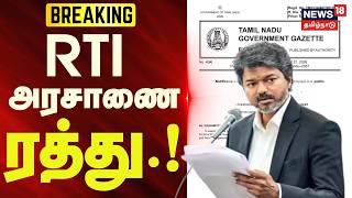 RTI-ல் சட்டம் ஒழுங்கிற்கு விலக்கு: அரசாணை ரத்து | TN Govt | Tail News | BREAKING