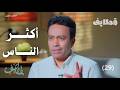 أكثر الناس قطايف 2 الحلقة 29