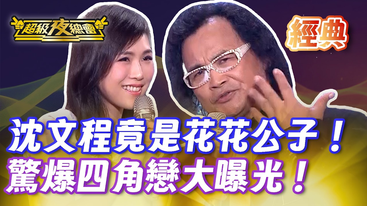 ❤️【經典夜總會】沈文程驚爆四角戀 情人全到齊！社死名場面誕生！｜超級夜總會 Super Night Club