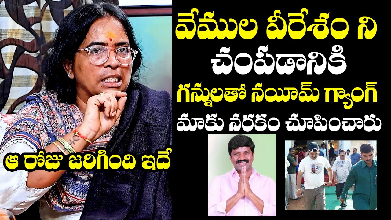 Vemula Pushpa Reveals SH0CKING Facts About Attack On Her Husband MLA Vemula Veeresham  | BTv Daily