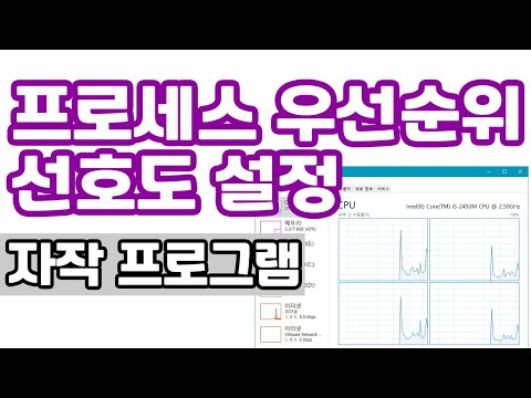 작업관리자 프로세스 우선순위 및 프로세서 선호도 자동설정하기 #WindowexeProcessPriority