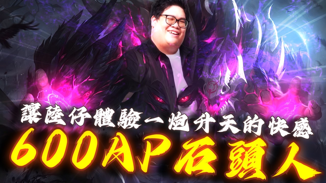 【Stanley】小朋友都會玩！全爆發AP石頭人打野！只要有手就能上大師！大絕一轉好撞下路就對了！一生只嘟一條路！野怪都不刷了咱們大CD好直接去下路蹲點！敵方AD毫無遊戲體驗！塔里克大開不出直接往生！