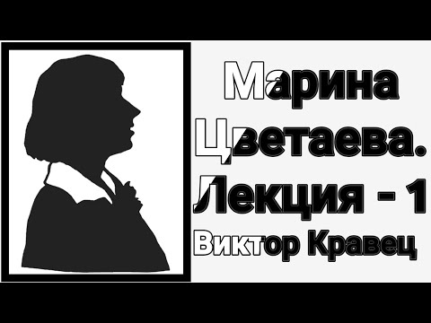 Video: Marina Tsvetaeva. Tunnini Kanssasi On Ohi, Ikuisuuteni Pysyy Kanssasi. Osa 1