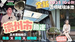 濟州島自駕遊 EP2 全透明無邊際泳池 超豪半獨立森林屋落雨必到 光影互動博物館樹木園夜市 亂買野 食韓國特色宵夜孝利家民宿 懷念美好韓綜濟州市周邊三大景點推介