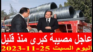 اسعار الحديد اليوم السبت 25-11-2023 في مصر