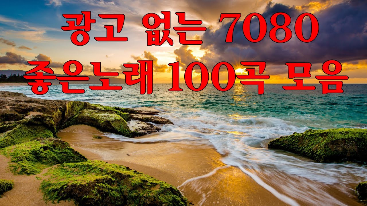 일할때 듣기좋은 광고없는 7080 노래모음 🎸 7080 애창곡 베스트와 추억의 노래 🎸 7080 노래 무료듣기