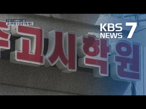 확산세 ‘주춤’…고시학원발 1명 추가 / KBS뉴스(News)