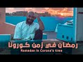 𝖱𝖺𝗆𝖺𝖽𝖺𝗇 𝗈𝗇 𝐂 𝐨 𝐫 𝐨 𝐧 𝐚 𝗍𝗂𝗆𝖾 رمضان في زمن كــــ ــورونا