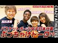 【髙田真希の秘密を暴露!?】アカツキファイブに独占インタビュー！-クレイジーアスリート-
