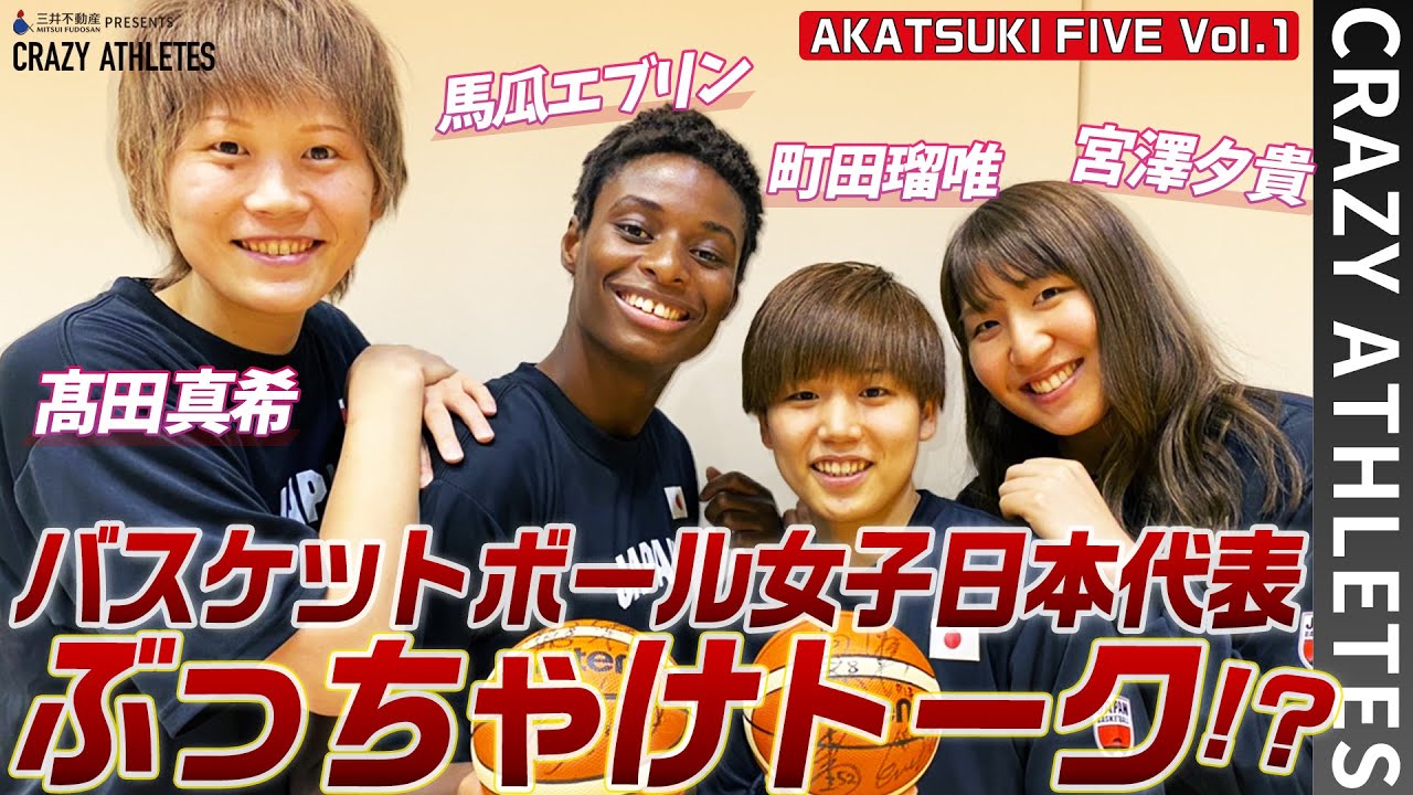 【髙田真希の秘密を暴露!?】アカツキファイブに独占インタビュー！-クレイジーアスリート-