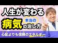 人生が変わる！本当の病気の治し方