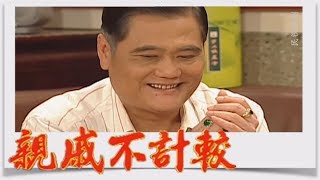 親戚不計較 EP145
