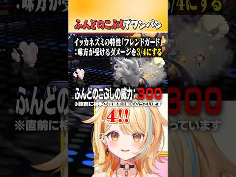 ダブル|ふんどのこぶしでワンパン戦法👊 #ポケモン #ポケモンチャンピオンズ #vtuber #新人vtuber #夏河ひのり #すぺしゃりて