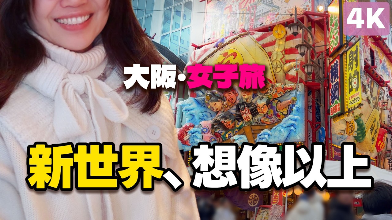 大阪観光、どうする？女子が歩く新世界とミナミ・道頓堀！【4K】