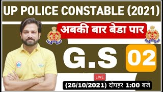 UP Police Constable GS | UP Police Constable GK Practice set | GS Practice Set #2 | GS by Naveen Sir