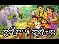 သူတို့ဘဝနဲ့ သူတို့တွေ