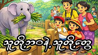 သူတို့ဘဝနဲ့ သူတို့တွေ