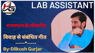 Part -5 राजस्थान के विवाह से संबंधित गीत By-Dilkush Gurjar