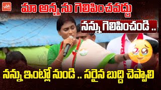 నన్ను ఇంట్లో నుండి .. సరైన బుద్ది చెప్పాలి YS Sharmila Vs YS jagan | AP Elections | YOYO TV Channel