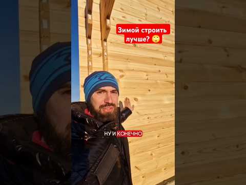 Три причины строить дом зимой! #строительство #строимдом #домподключ #двойнойбрус #деревянныйдом