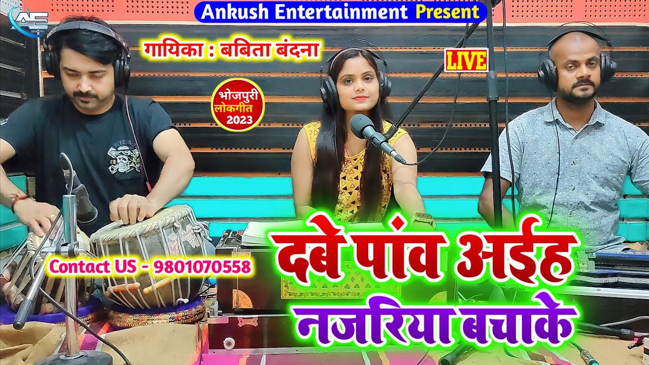     Babita Bandana  Bhojpuri Live Song  2023 New SongDabe Paon Aiha