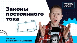 ЗА 45 МИНУТ Законы постоянного тока | ЕГЭ физика | Николай Ньютон | ТЕХНОСКУЛ