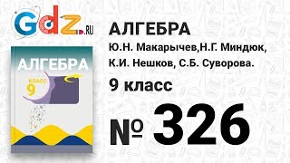 № 326 - Алгебра 9 класс Макарычев № 326 - Алгебра 9 класс Макарычев