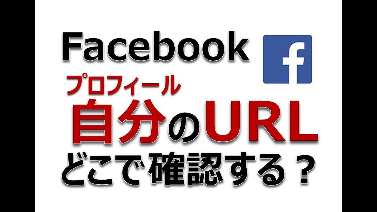きゆう@プロフ欄確認必須❗️ Facebookで自分のプロフィールのURLを確認する方法 - YouTube