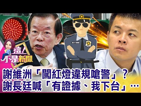 「條子鴿」抓政二代…態度不佳被懲處？為何偷改內文？謝長廷「沒賓士」？時間兜不攏…條子鴿「唬爛」不打草稿？【這！不是新聞 精華篇】20210906-1