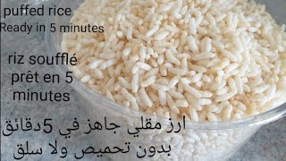 الرز المقلي/فشار الارز/مقرمشات/سناك الارز /بدون تحميص ولا سلق في 5دقائق/puffed rice/riz soufflé