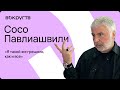 Сосо ПАВЛИАШВИЛИ / Интервью ВОКРУГ ТВ