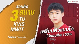 อยากสอบติด 100% ต้องเตรียมตัวอย่างไร I น้องฟู่เหลียง-ธีรเมธ I สอบติด TU MWIT KVIS '67