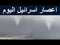 اعصار اسرائيل اليوم | شاهقة مائية اسرائيل اليوم | اعصار ساحل يافا تل ابيب اسرائيل |عمود مائي اسرائيل