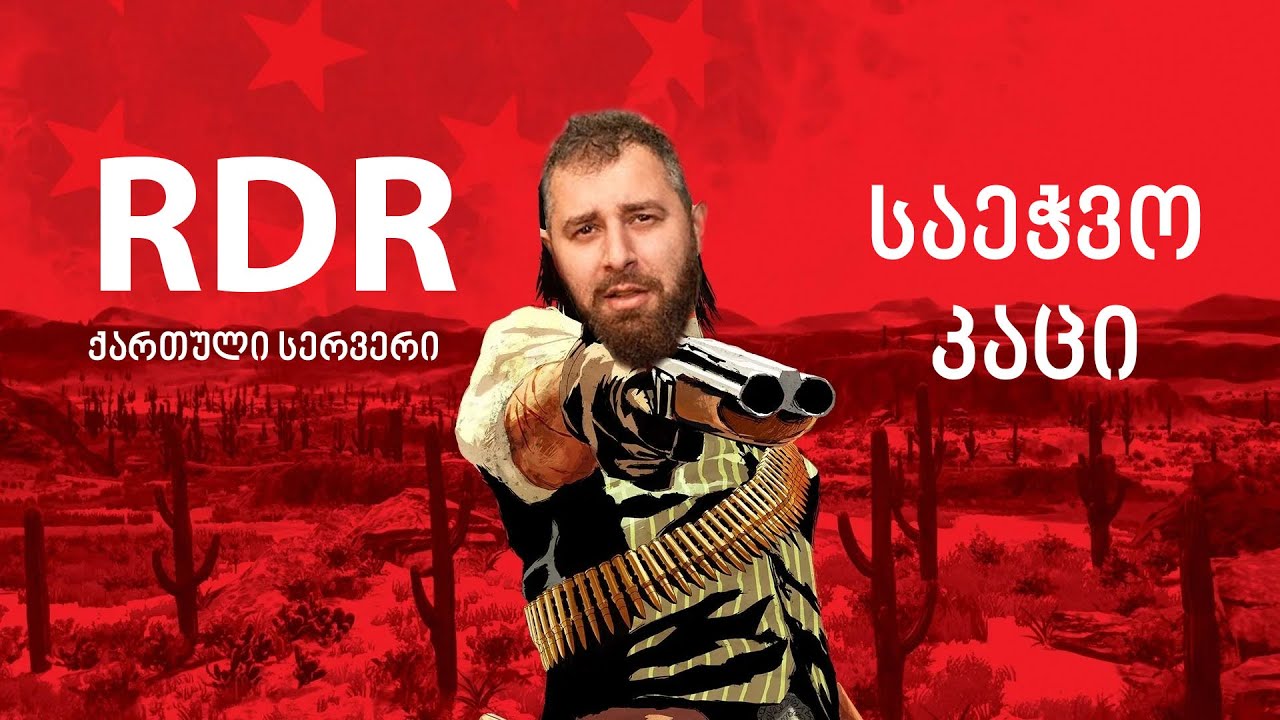 საეჭვო სტრიმი RDR ქართული ონლაინი #1