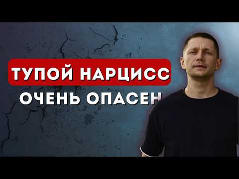 Самый опасный нарцисс. Бегите пока не поздно