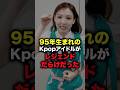 95年生まれのKpopアイドルがレジェンドだらけだった #shorts #kpop