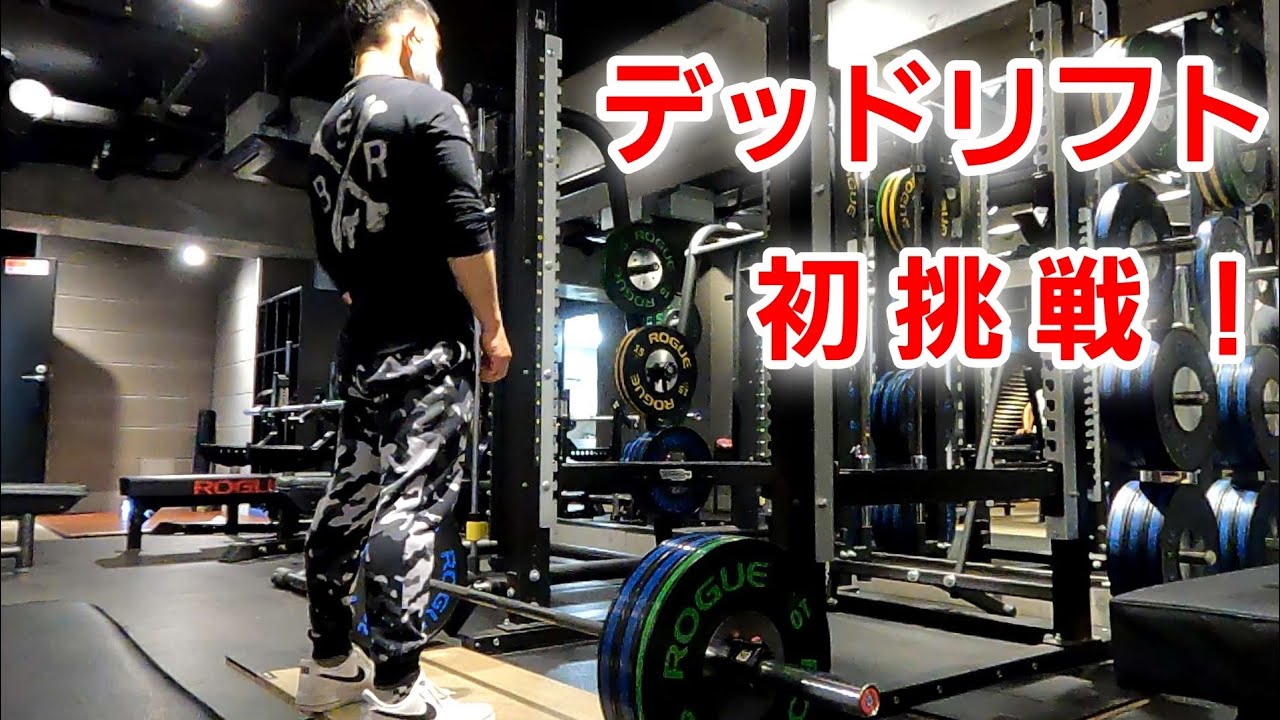 デッドリフト】ベンチプレス100kg筋トレ歴3年で初挑戦！何kgあがるのか