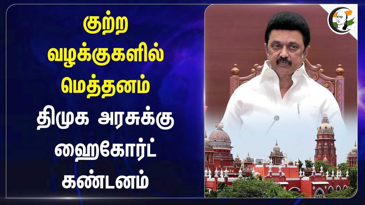 குற்ற வழக்குகளில் மெத்தனம்.. DMK Govt-க்கு Madras Highcourt கண்டனம்