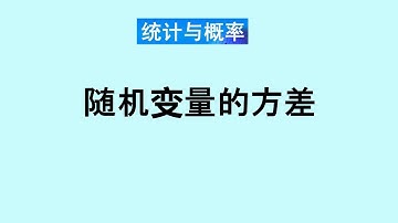 张老师教统计学讲解12-随机变量的方差
