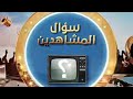 رحلة حظ سؤال المشاهدين من برنامج رحلة حظhttp Www Rehlat Haad5 Com