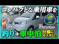 【日産NV200バネット】コンパクトなワゴン車を「釣り」+「車中泊」仕様にカスタム！　施工事例O-24-01