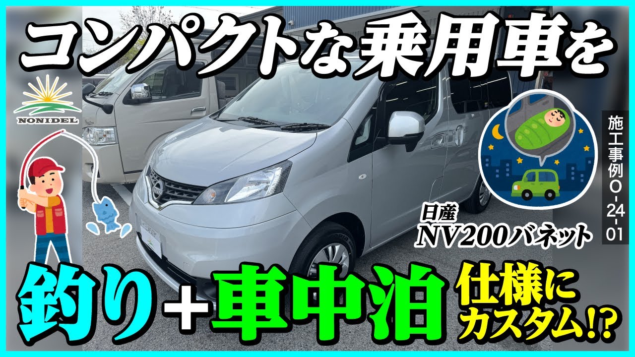 【日産NV200バネット】コンパクトなワゴン車を「釣り」+「車中泊」仕様にカスタム！　施工事例O-24-01