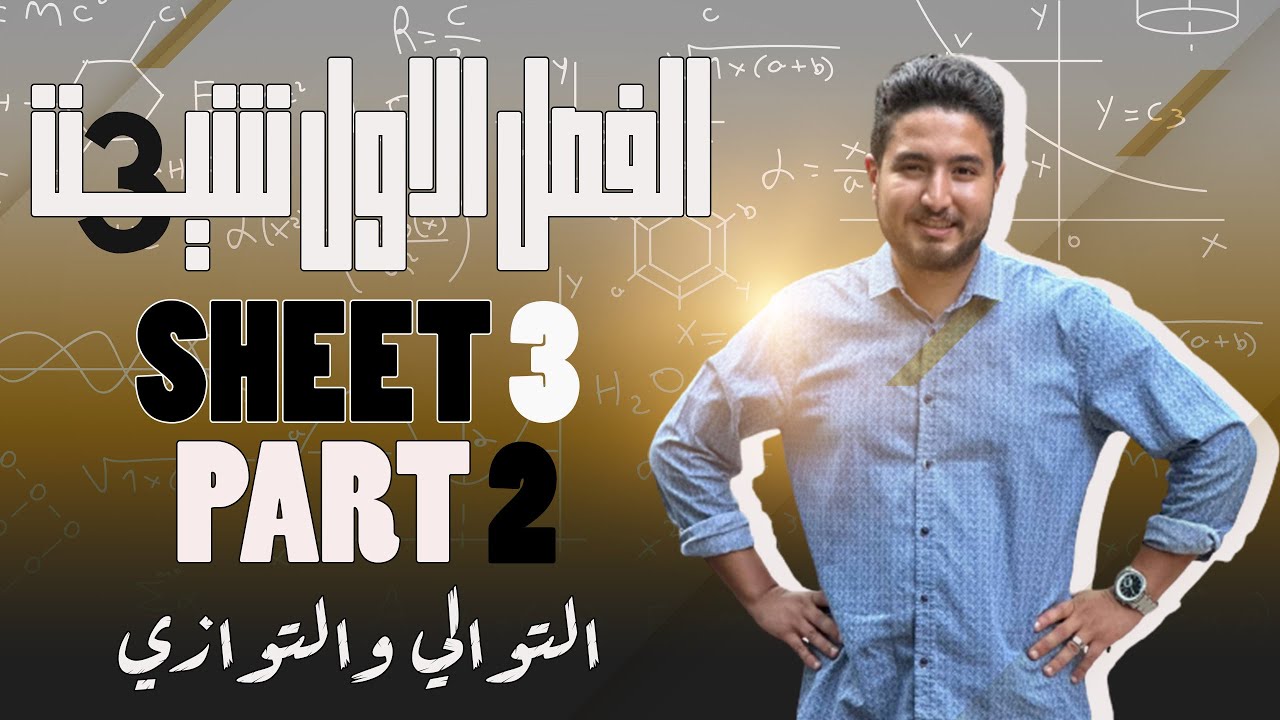 حل اسئلة شيت 3 الجزء الثاني الفصل الاول I التوالي والتوازي I اشرف حسام 2024