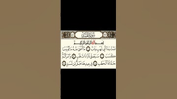 سورة المسد للشيخ #ماهر_المعيقلي #قرآن #المصحف #maher_muaiqly
