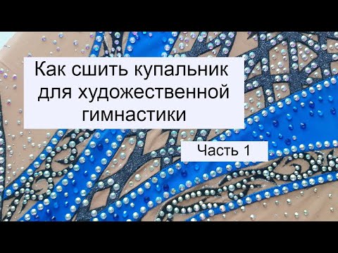 Как сшить купальник для художественной гимнастики своими руками